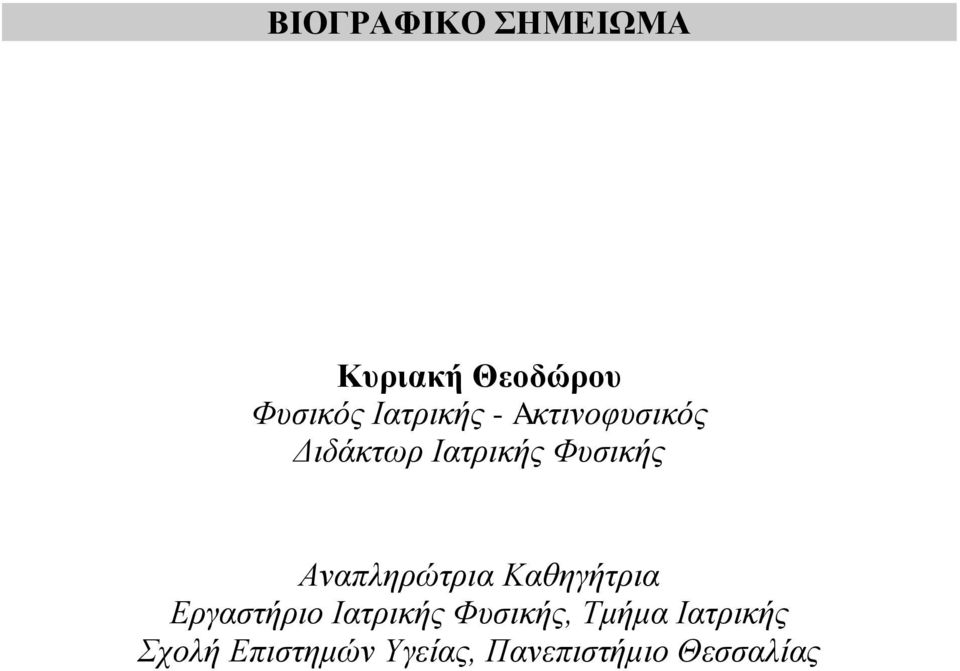 Αναπληρώτρια Καθηγήτρια Εργαστήριο Ιατρικής Φυσικής,