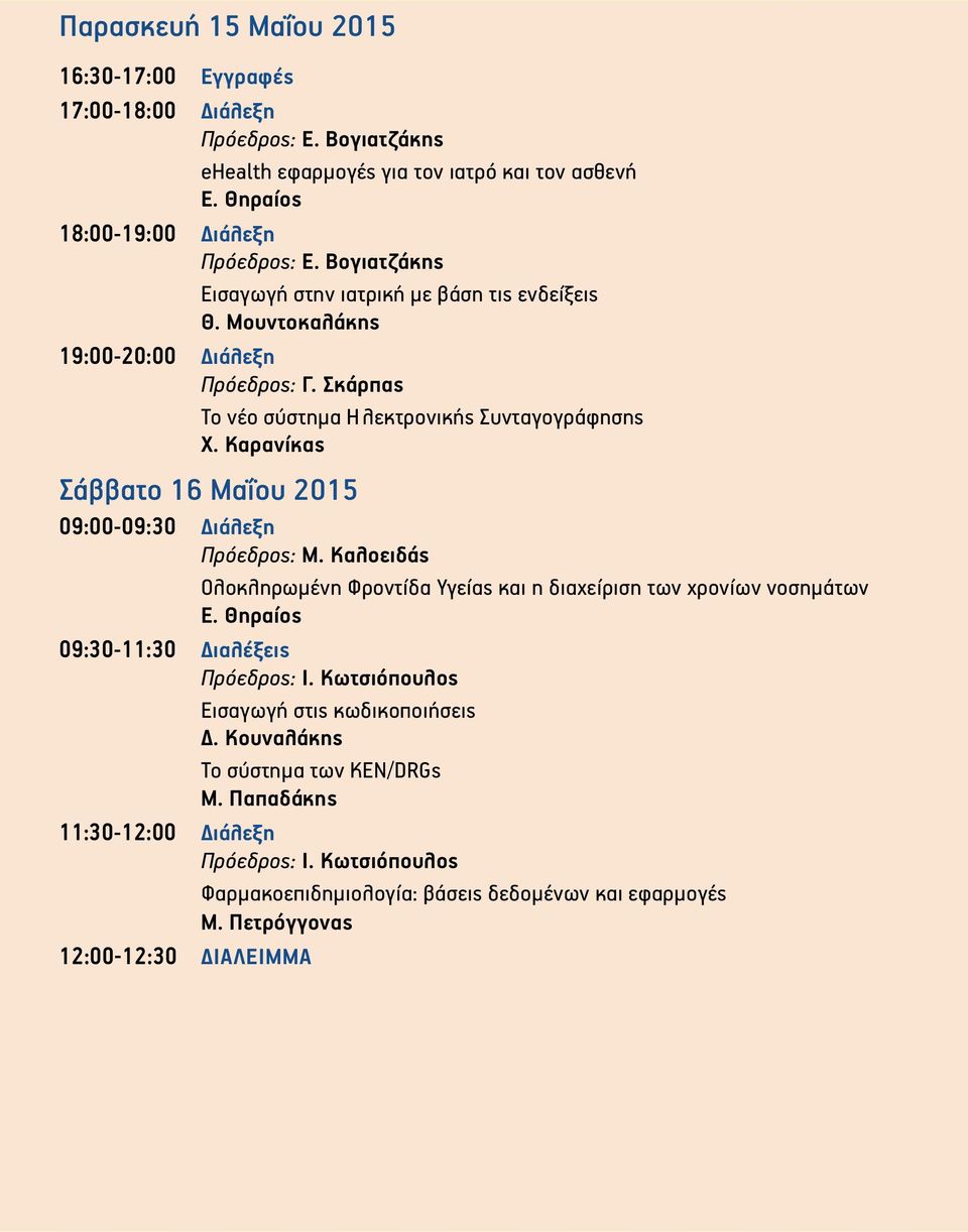 Καρανίκας Σάββατο 16 Μαΐου 2015 09:00-09:30 Διάλεξη Πρόεδρος: Μ. Καλοειδάς Ολοκληρωμένη Φροντίδα Υγείας και η διαχείριση των χρονίων νοσημάτων Ε. Θηραίος 09:30-11:30 Διαλέξεις Πρόεδρος: Ι.