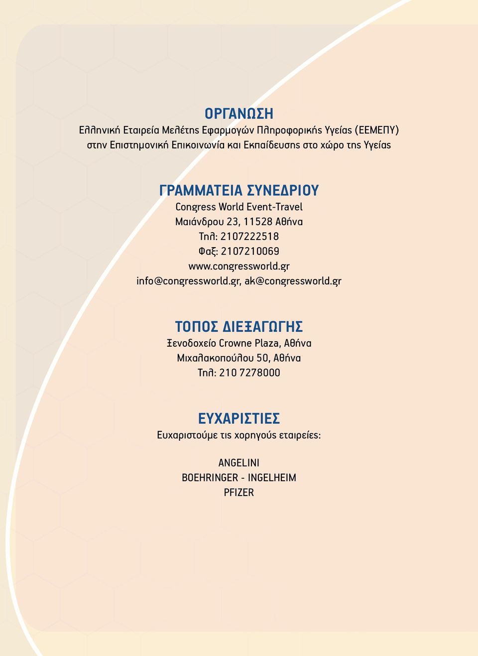 2107210069 www.congressworld.gr info@congressworld.gr, ak@congressworld.