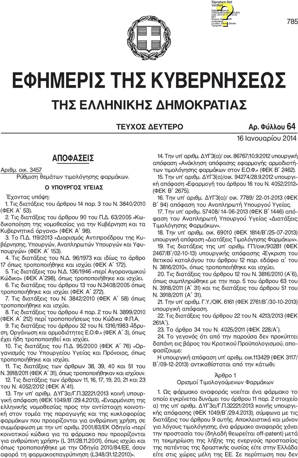 63/2005 «Κω δικοποίηση της νομοθεσίας για την Κυβέρνηση και τα Κυβερνητικά όργανα» (ΦΕΚ Α 98). 3. Το Π.Δ.