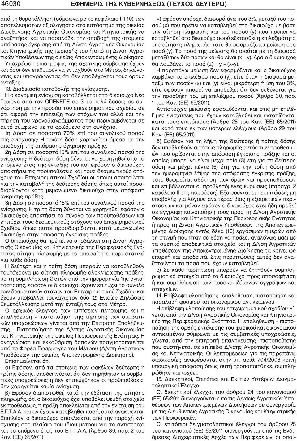 Αγροτικής Οικονομίας και Κτηνιατρικής της περιοχής του ή από τη Δ/νση Αγρο τικών Υποθέσεων της οικείας Αποκεντρωμένης Διοίκησης.