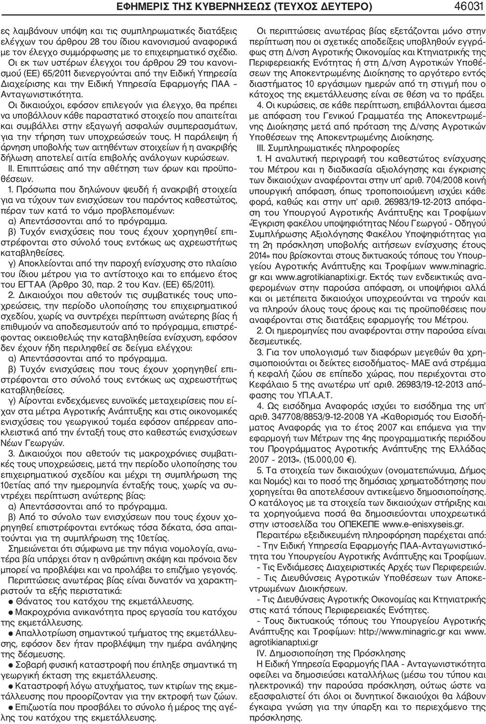 Οι δικαιούχοι, εφόσον επιλεγούν για έλεγχο, θα πρέπει να υποβάλλουν κάθε παραστατικό στοιχείο που απαιτείται και συμβάλλει στην εξαγωγή ασφαλών συμπερασμάτων, για την τήρηση των υποχρεώσεών τους.
