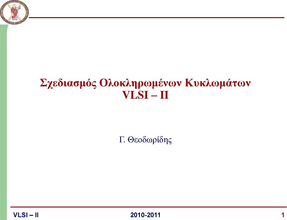 Κυκλωμάτων VLSI II