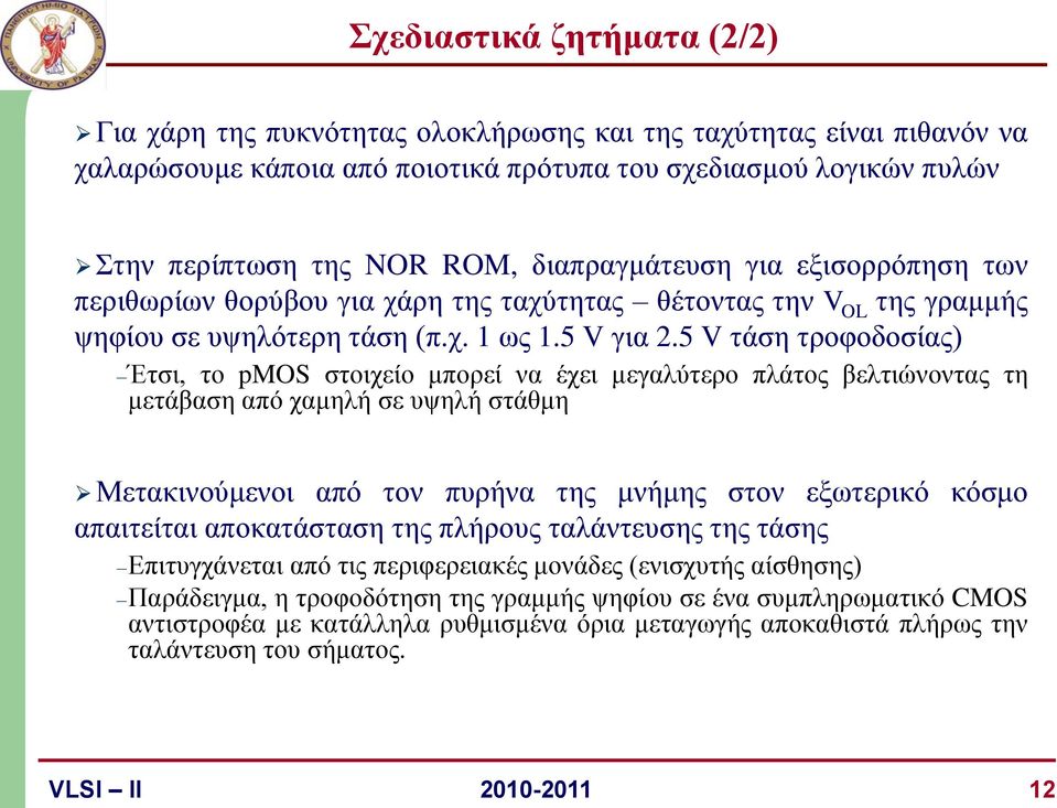 5 V τάση τροφοδοσίας) Έτσι, το pmos στοιχείο μπορεί να έχει μεγαλύτερο πλάτος βελτιώνοντας τη μετάβαση από χαμηλή σε υψηλή στάθμη Μετακινούμενοι από τον πυρήνα της μνήμης στον εξωτερικό κόσμο