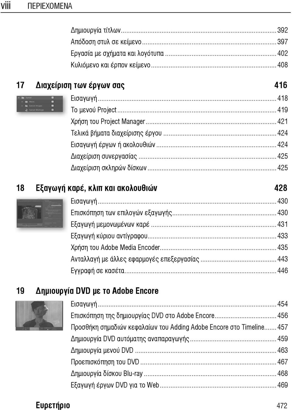 ..425 18 Εξαγωγή καρέ, κλιπ και ακολουθιών 428 Εισαγωγή...430 Επισκόπηση των επιλογών εξαγωγής...430 Εξαγωγή μεμονωμένων καρέ...431 Εξαγωγή κύριου αντίγραφου...433 Χρήση του Adobe Media Encoder.