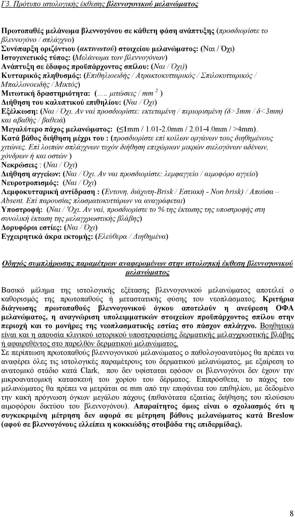 Σπιλοκυτταρικός / Μπαλλονοειδής / Μικτός) Μιτωτική δραστηριότητα: (.. µιτώσεις / mm 2 ) ιήθηση του καλυπτικού επιθηλίου: (Ναι / Όχι) Εξέλκωση: (Ναι / Όχι.