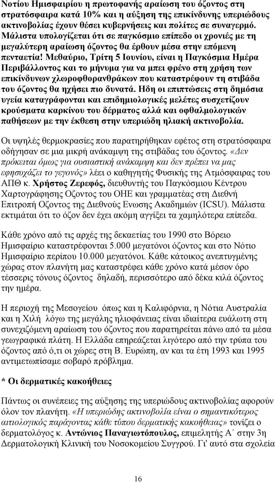 Μεθαύριο, Τρίτη 5 Ιουνίου, είναι η Παγκόσµια Ηµέρα Περιβάλλοντος και το µήνυµα για να µπει φρένο στη χρήση των επικίνδυνων χλωροφθορανθράκων που καταστρέφουν τη στιβάδα του όζοντος θα ηχήσει πιο