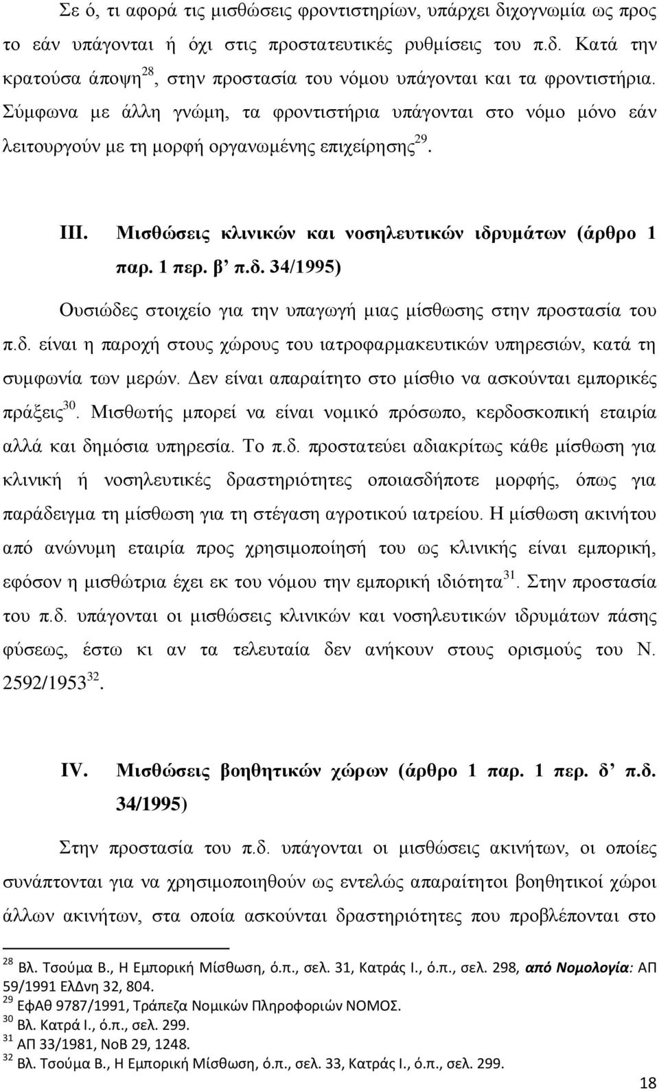 υμάτων (άρθρο 1 παρ. 1 περ. β π.δ. 34/1995) Ουσιώδες στοιχείο για την υπαγωγή μιας μίσθωσης στην προστασία του π.δ. είναι η παροχή στους χώρους του ιατροφαρμακευτικών υπηρεσιών, κατά τη συμφωνία των μερών.