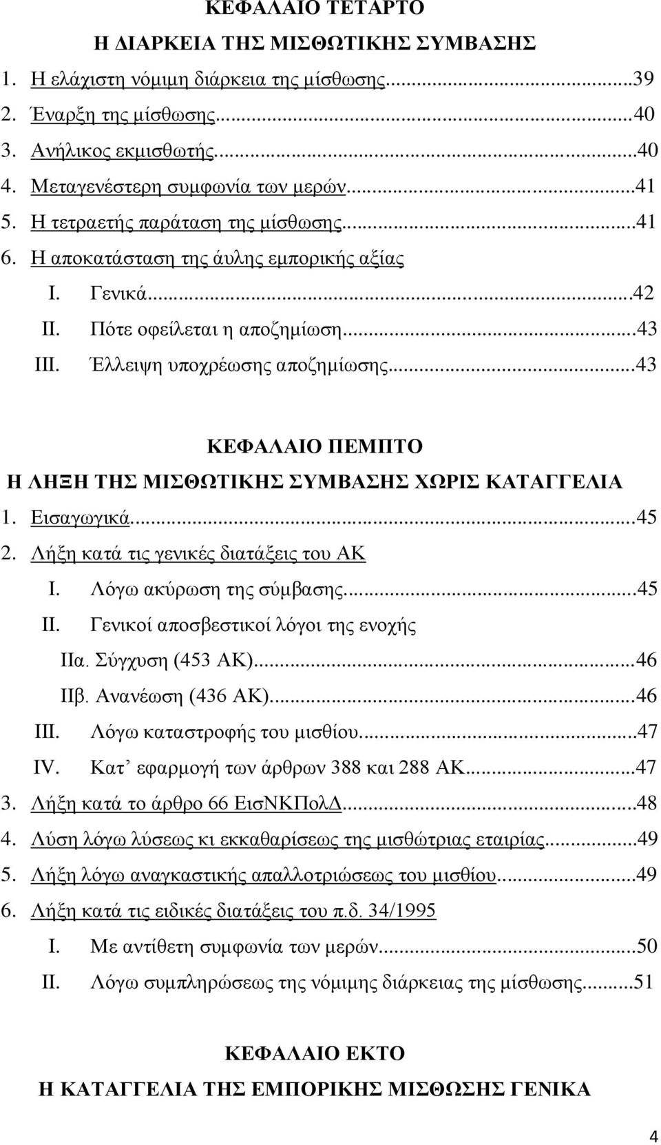 ..43 ΚΕΦΑΛΑΙΟ ΠΕΜΠΤΟ Η ΛΗΞΗ ΤΗΣ ΜΙΣΘΩΤΙΚΗΣ ΣΥΜΒΑΣΗΣ ΧΩΡΙΣ ΚΑΤΑΓΓΕΛΙΑ 1. Εισαγωγικά...45 2. Λήξη κατά τις γενικές διατάξεις του ΑΚ I. Λόγω ακύρωση της σύμβασης...45 II.