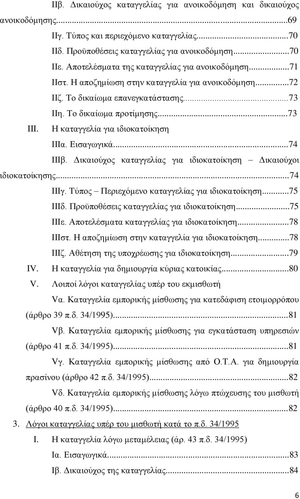 Η καταγγελία για ιδιοκατοίκηση ΙΙΙα. Εισαγωγικά...74 ΙΙΙβ. Δικαιούχος καταγγελίας για ιδιοκατοίκηση Δικαιούχοι ιδιοκατοίκησης...74 ΙΙΙγ. Τύπος Περιεχόμενο καταγγελίας για ιδιοκατοίκηση...75 ΙΙΙδ.