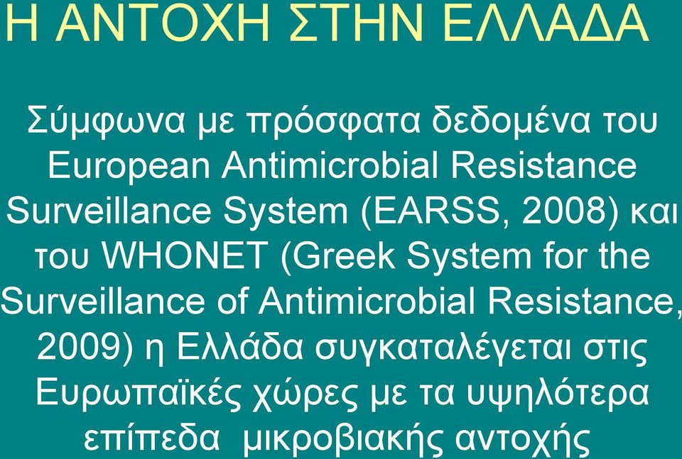 (Greek System for the Surveillance of Antimicrobial Resistance, 2009) η