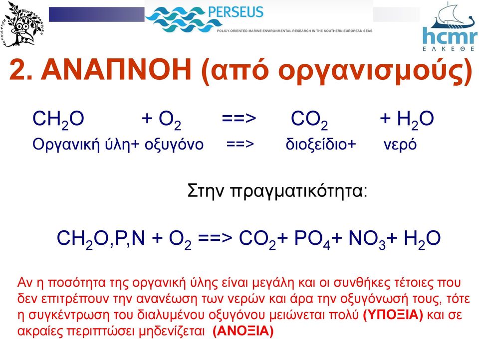 μεγάλη και οι συνθήκες τέτοιες που δεν επιτρέπουν την ανανέωση των νερών και άρα την οξυγόνωσή τους, τότε