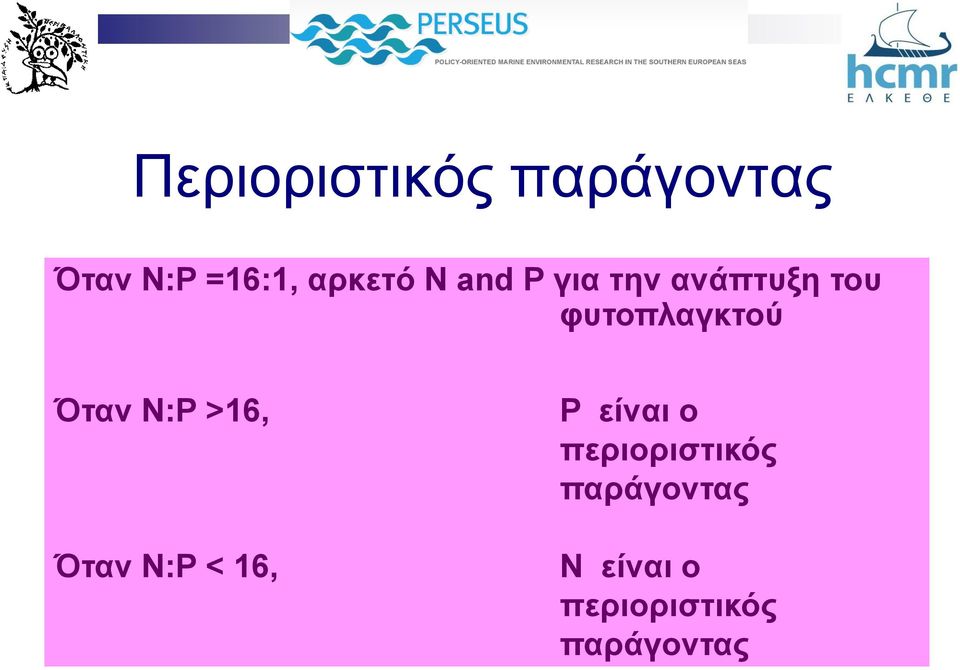 φυτοπλαγκτού Όταν N:P >16, Όταν N:P < 16, P