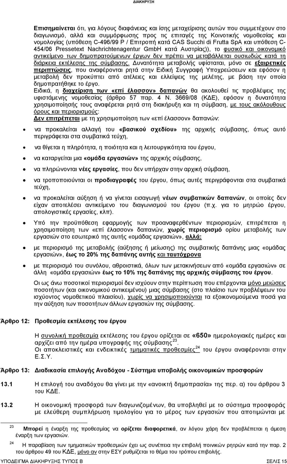 μεταβάλλεται ουσιωδώς κατά τη διάρκεια εκτέλεσης της σύμβασης.