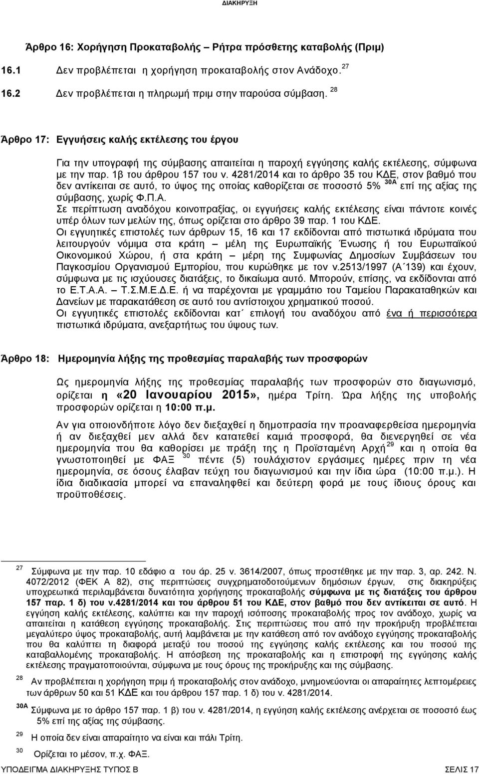 4281/2014 και το άρθρο 35 του ΚΔΕ, στον βαθμό που δεν αντίκειται σε αυτό, το ύψος της οποίας καθορίζεται σε ποσοστό 5% 30Α 