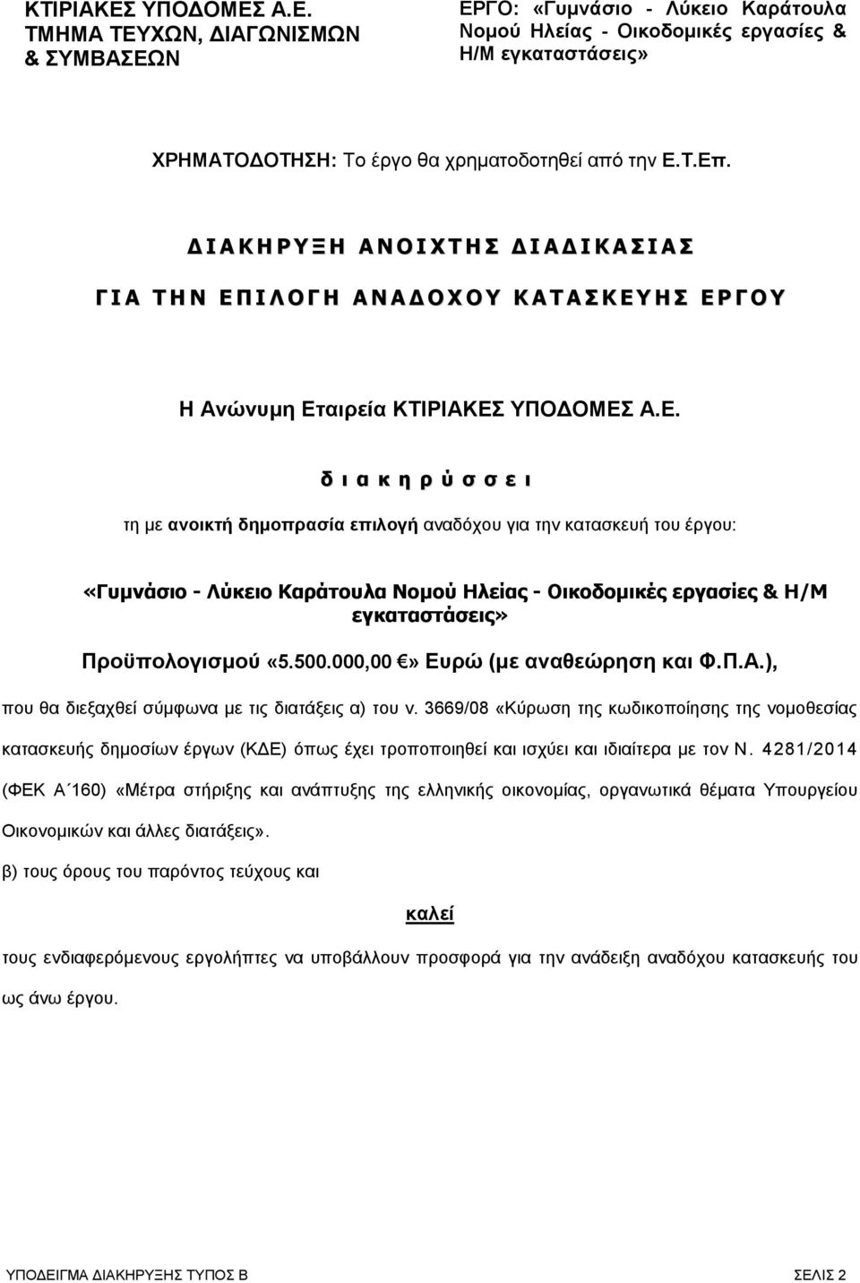 τη με ανοικτή δημοπρασία επιλογή αναδόχου για την κατασκευή του έργου: «Γυμνάσιο - Λύκειο Καράτουλα Νομού Ηλείας - Οικοδομικές εργασίες & Η/Μ εγκαταστάσεις» Προϋπολογισμού «5.500.