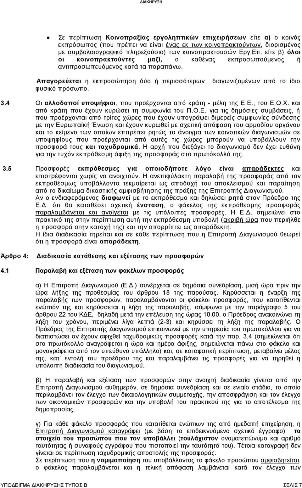 4 Οι αλλοδαποί υποψήφιοι, που προέρχονται από κράτη - μέλη της Ε.