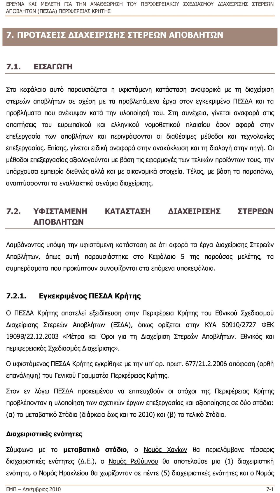 κατά την υλοποίησή του.