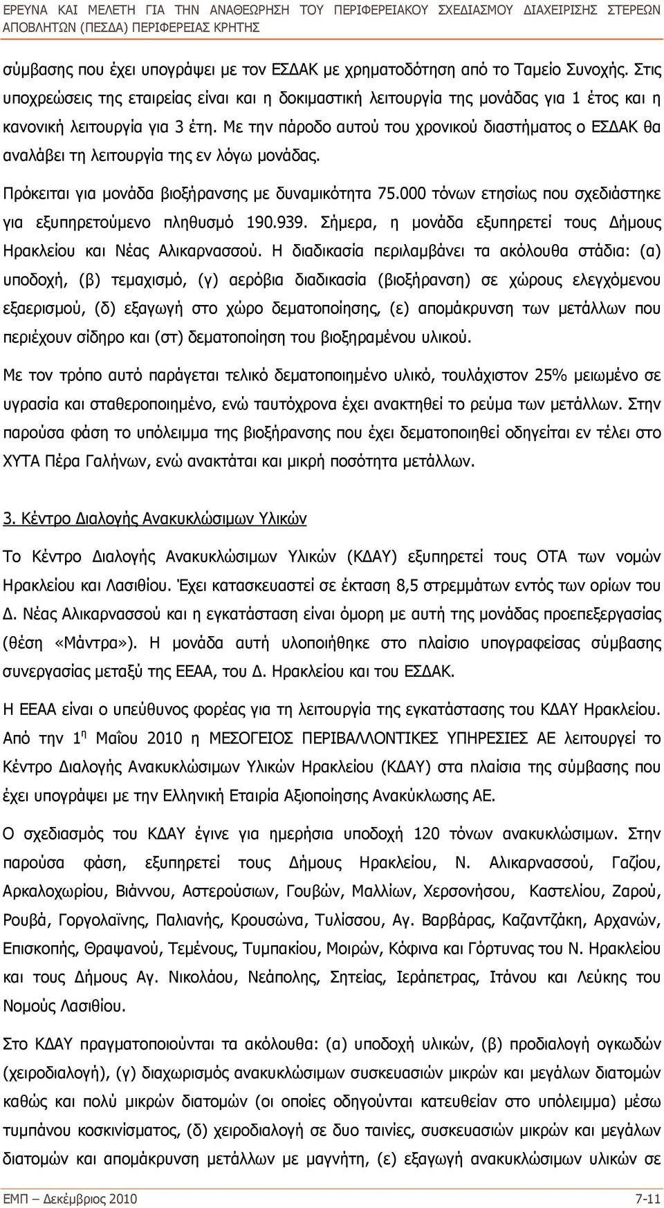 Με την πάροδο αυτού του χρονικού διαστήματος ο ΕΣΔΑΚ θα αναλάβει τη λειτουργία της εν λόγω μονάδας. Πρόκειται για μονάδα βιοξήρανσης με δυναμικότητα 75.