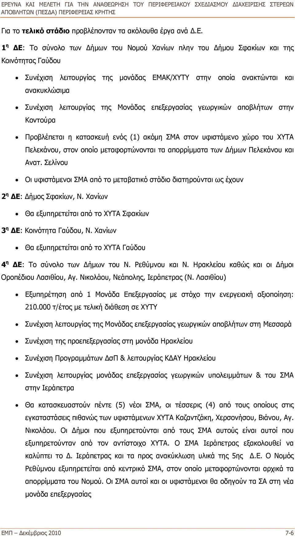 της Μονάδας επεξεργασίας γεωργικών αποβλήτων στην Κοντούρα Προβλέπεται η κατασκευή ενός (1) ακόμη ΣΜΑ στον υφιστάμενο χώρο του ΧΥΤΑ Πελεκάνου, στον οποίο μεταφορτώνονται τα απορρίμματα των Δήμων