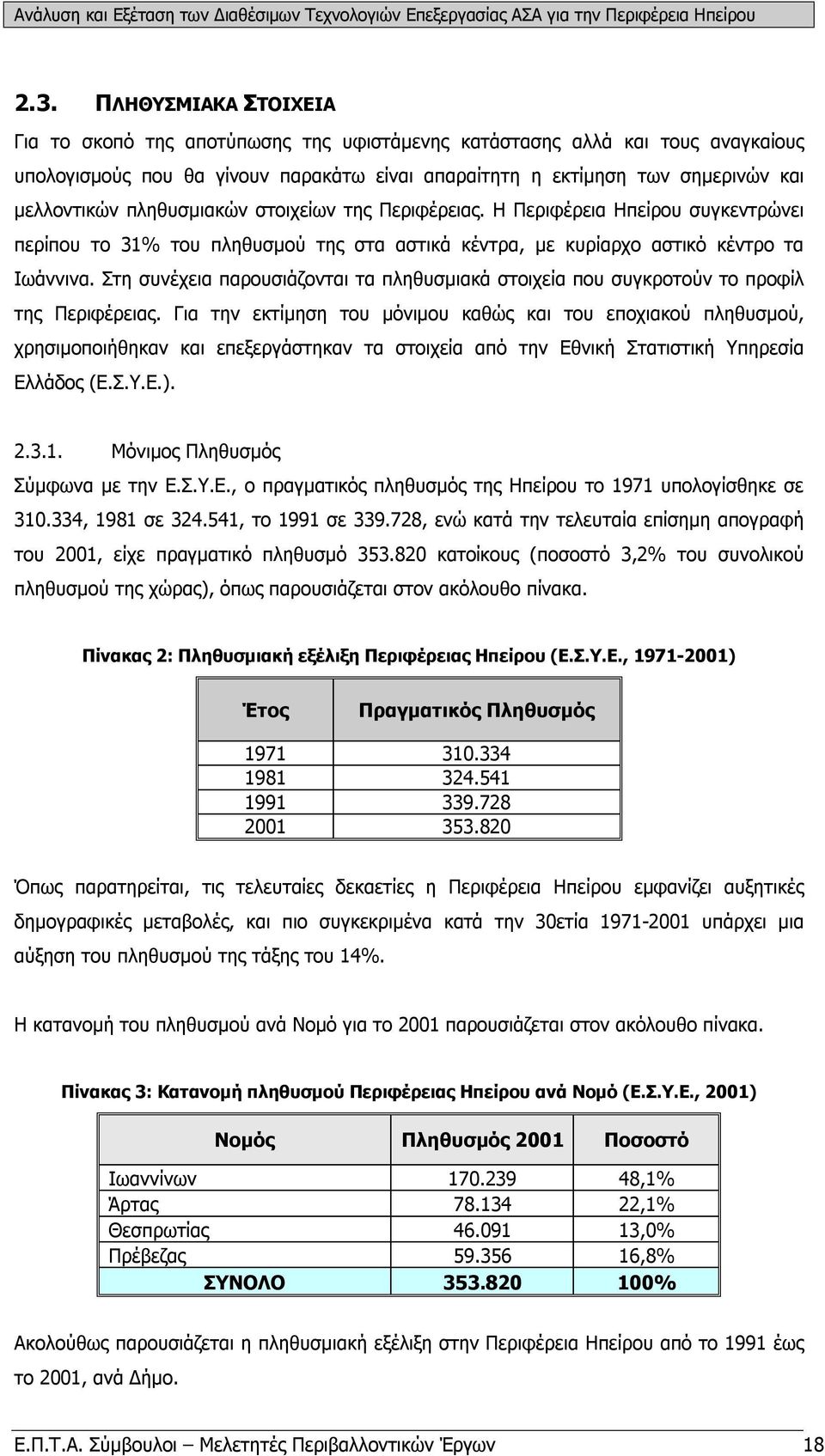 Στη συνέχεια παρουσιάζονται τα πληθυσμιακά στοιχεία που συγκροτούν το προφίλ της Περιφέρειας.