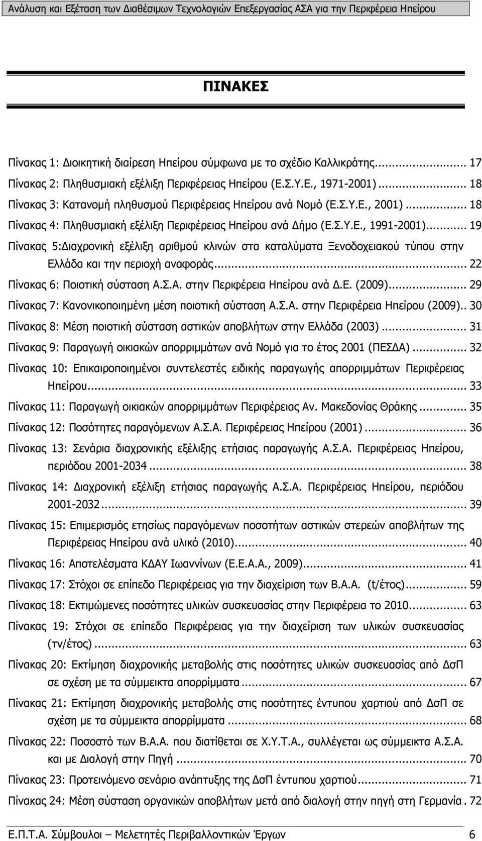 .. 19 Πίνακας 5:Διαχρονική εξέλιξη αριθμού κλινών στα καταλύματα Ξενοδοχειακού τύπου στην Ελλάδα και την περιοχή αναφοράς... 22 Πίνακας 6: Ποιοτική σύσταση Α.Σ.Α. στην Περιφέρεια Ηπείρου ανά Δ.Ε. (2009).