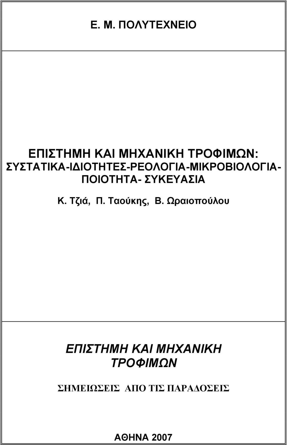 ΣΥΚΕΥΑΣΙΑ Κ. Τζιά, Π. Ταούκης, Β.