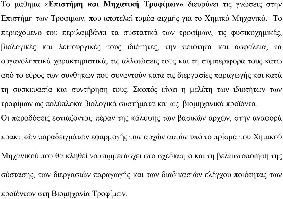 τους και τη συµπεριφορά τους κάτω από το εύρος των συνθηκών που συναντούν κατά τις διεργασίες παραγωγής και κατά τη συσκευασία και συντήρηση τους.