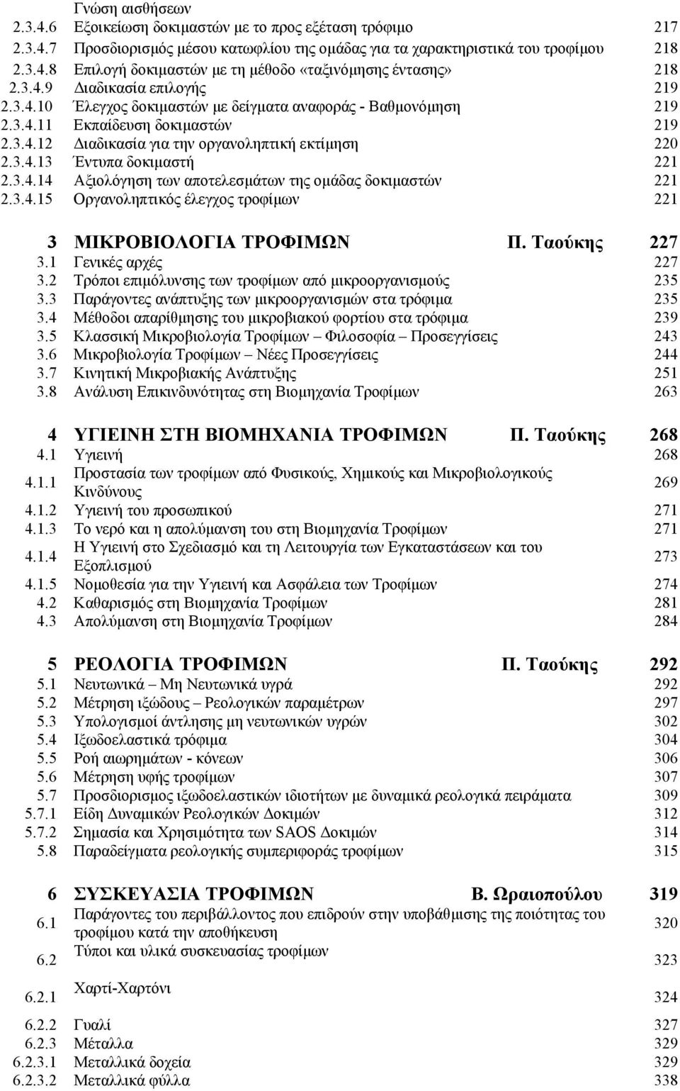 3.4.14 Αξιολόγηση των αποτελεσµάτων της οµάδας δοκιµαστών 221 2.3.4.15 Οργανοληπτικός έλεγχος τροφίµων 221 3 ΜΙΚΡΟΒΙΟΛΟΓΙΑ ΤΡΟΦΙΜΩΝ Π. Ταούκης 227 3.1 Γενικές αρχές 227 3.