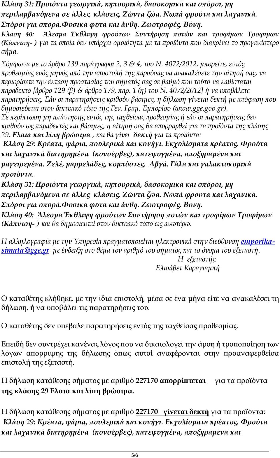 4072/2012, μπορείτε, εντός προθεσμίας ενός μηνός από την αποστολή της παρούσας να ανακαλέσετε την αίτησή σας, να περιορίσετε την έκταση προστασίας του σήματός σας σε βαθμό που τούτο να καθίσταται