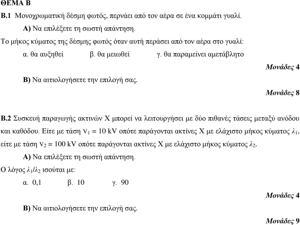 θα παραμείνει αμετάβλητο Β. Συσκευή παραγωγής ακτινών X μπορεί να λειτουργήσει με δύο πιθανές τάσεις μεταξύ ανόδου και καθόδου.