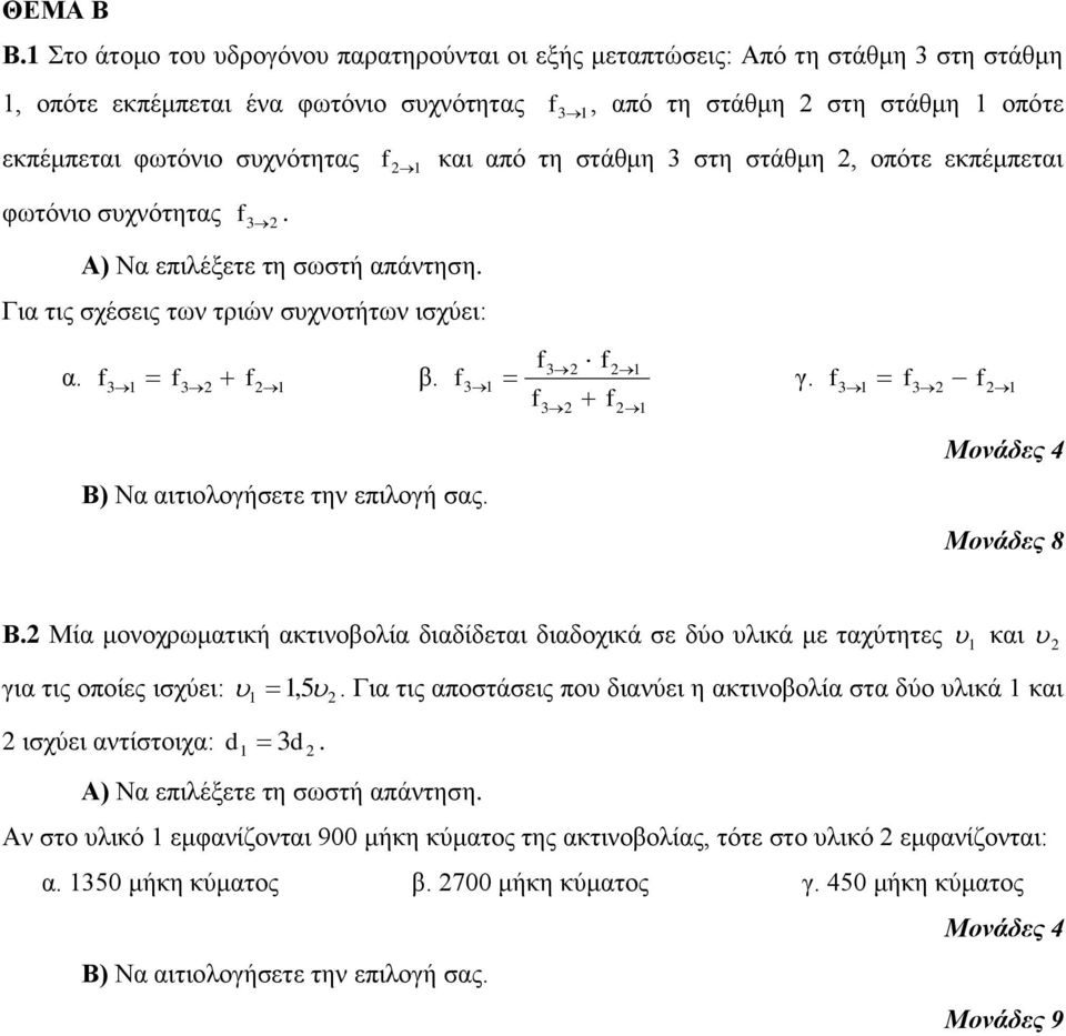 f 31 f3 f 1 f3 f 1 Β. Μία μονοχρωματική ακτινοβολία διαδίδεται διαδοχικά σε δύο υλικά με ταχύτητες 1 και για τις οποίες ισχύει: 1 1, 5.