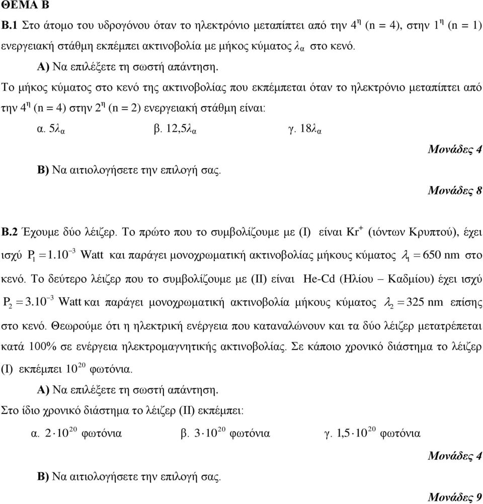 Το πρώτο που το συμβολίζουμε με (Ι) είναι Kr + (ιόντων Κρυπτού), έχει ισχύ 3 P 1 1.10 Watt και παράγει μονοχρωματική ακτινοβολίας μήκους κύματος 1 650 nm στο κενό.