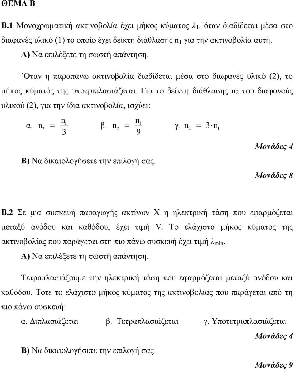 n β. n γ. n 3 n 1 3 9 Β) Να δικαιολογήσετε την επιλογή σας. Β. Σε μια συσκευή παραγωγής ακτίνων Χ η ηλεκτρική τάση που εφαρμόζεται μεταξύ ανόδου και καθόδου, έχει τιμή V.