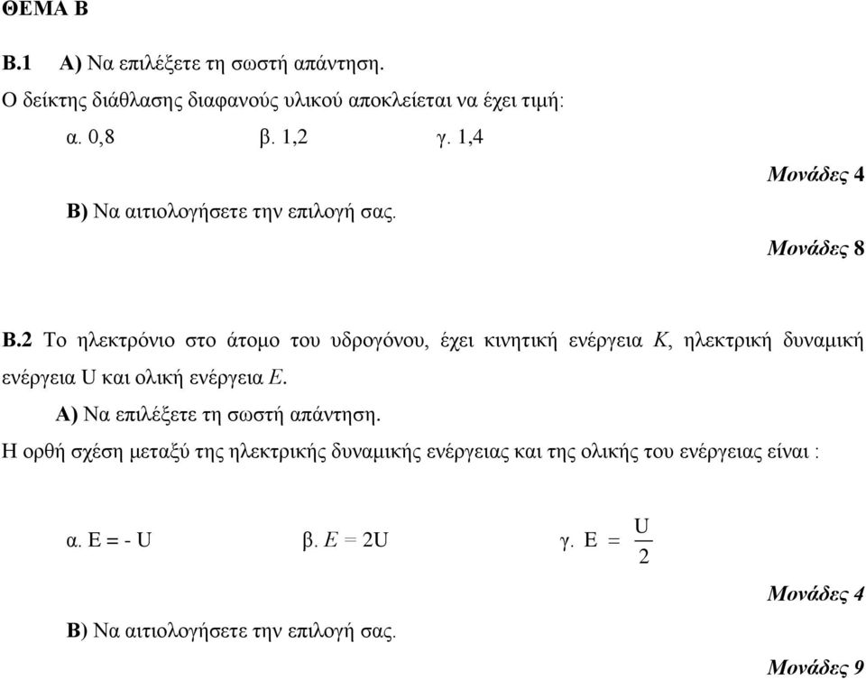 Το ηλεκτρόνιο στο άτομο του υδρογόνου, έχει κινητική ενέργεια Κ, ηλεκτρική