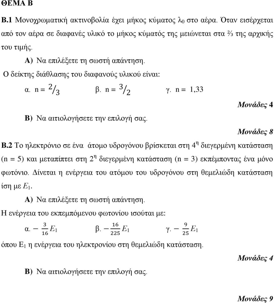 Το ηλεκτρόνιο σε ένα άτομο υδρογόνου βρίσκεται στη 4 η διεγερμένη κατάσταση (n = 5) και μεταπίπτει στη η διεγερμένη κατάσταση (n = 3) εκπέμποντας ένα μόνο φωτόνιο.