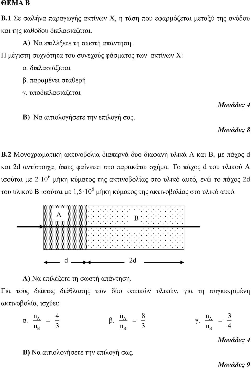 Μονοχρωματική ακτινοβολία διαπερνά δύο διαφανή υλικά Α και Β, με πάχος d και d αντίστοιχα, όπως φαίνεται στο παρακάτω σχήμα.