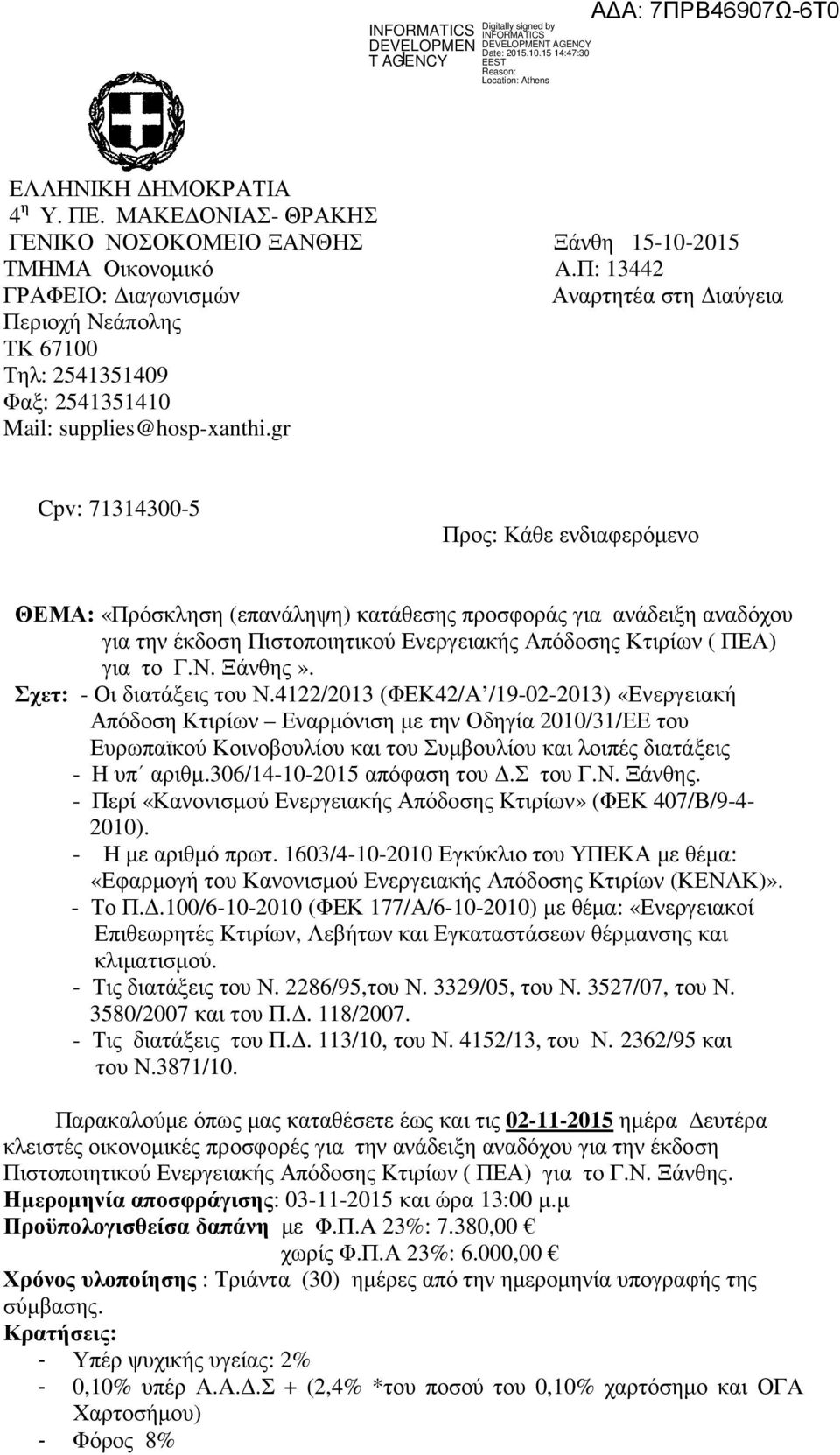 gr Cpv: 71314300-5 Προς: Κάθε ενδιαφερόµενο ΘΕΜΑ: «Πρόσκληση (επανάληψη) κατάθεσης προσφοράς για ανάδειξη αναδόχου για την έκδοση Πιστοποιητικού Ενεργειακής Απόδοσης Κτιρίων ( ΠΕΑ) για το Γ.Ν.