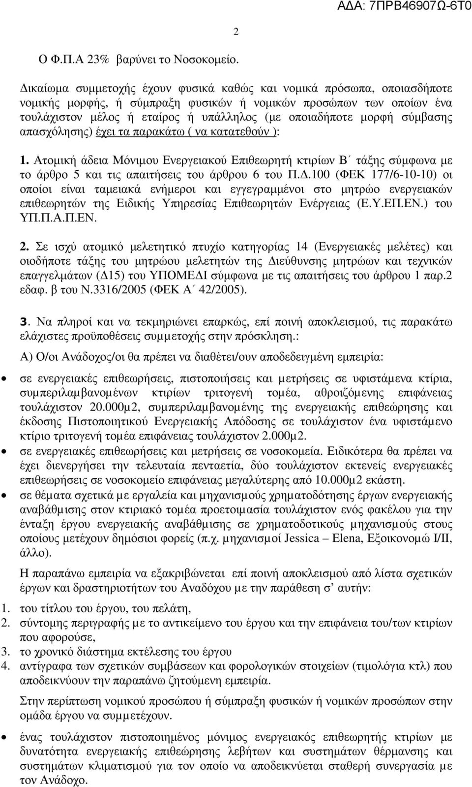 µορφή σύµβασης απασχόλησης) έχει τα παρακάτω ( να κατατεθούν ): 1. Ατοµική άδεια Μόνιµου Ενεργειακού Επιθεωρητή κτιρίων Β τάξης σύµφωνα µε το άρθρο 5 και τις απαιτήσεις του άρθρου 6 του Π.