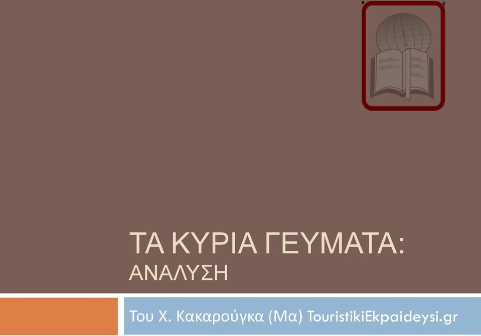 Κακαρούγκα (Μα)