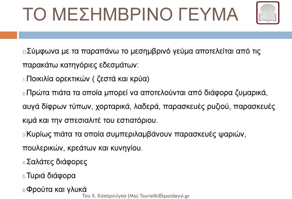 Πρώτα πιάτα τα οποία μπορεί να αποτελούνται από διάφορα ζυμαρικά, αυγά δίφρων τύπων, χορταρικά, λαδερά, παρασκευές