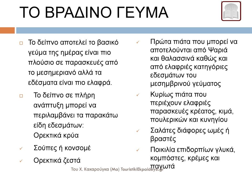 Το δείπνο σε πλήρη ανάπτυξη μπορεί να περιλαμβάνει τα παρακάτω είδη εδεσμάτων: Ορεκτικά κρύα Σούπες ή κονσομέ Ορεκτικά ζεστά Πρώτα πιάτα που