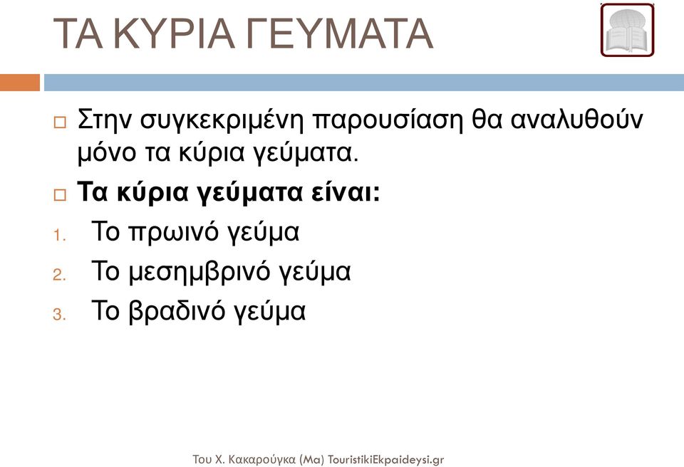 γεύματα. Τα κύρια γεύματα είναι: 1.