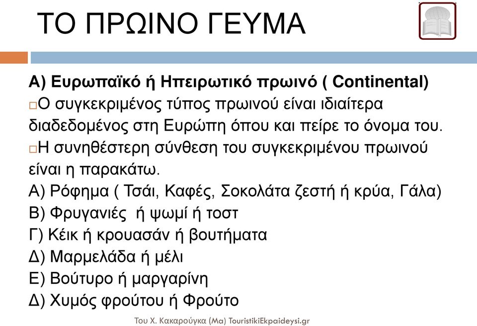 Η συνηθέστερη σύνθεση του συγκεκριμένου πρωινού είναι η παρακάτω.