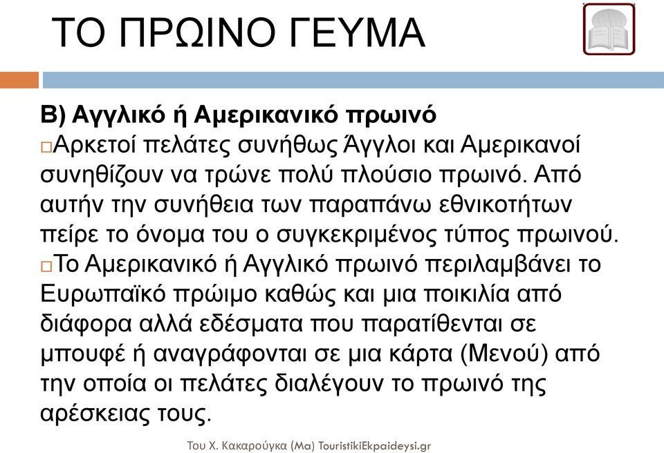Το Αμερικανικό ή Αγγλικό πρωινό περιλαμβάνει το Ευρωπαϊκό πρώιμο καθώς και μια ποικιλία από διάφορα αλλά εδέσματα που