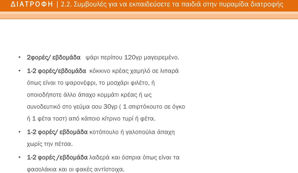 κρέας ή ως συνοδευτικό στο γεύμα σου 30γρ ( 1 σπιρτόκουτο σε όγκο ή 1 φέτα τοστ) από κάποιο κίτρινο τυρί ή φέτα.