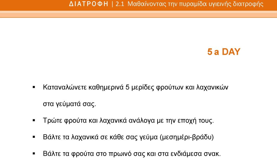 Τρώτε φρούτα και λαχανικά ανάλογα με την εποχή τους.