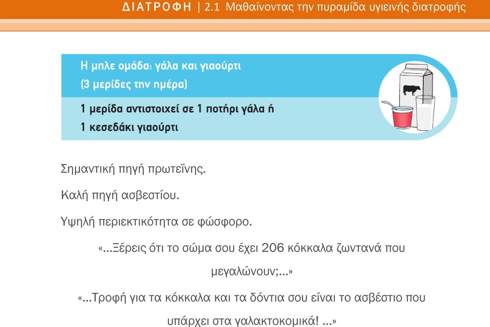 ..Ξέρεις ότι το σώμα σου έχει 206 κόκκαλα ζωντανά που