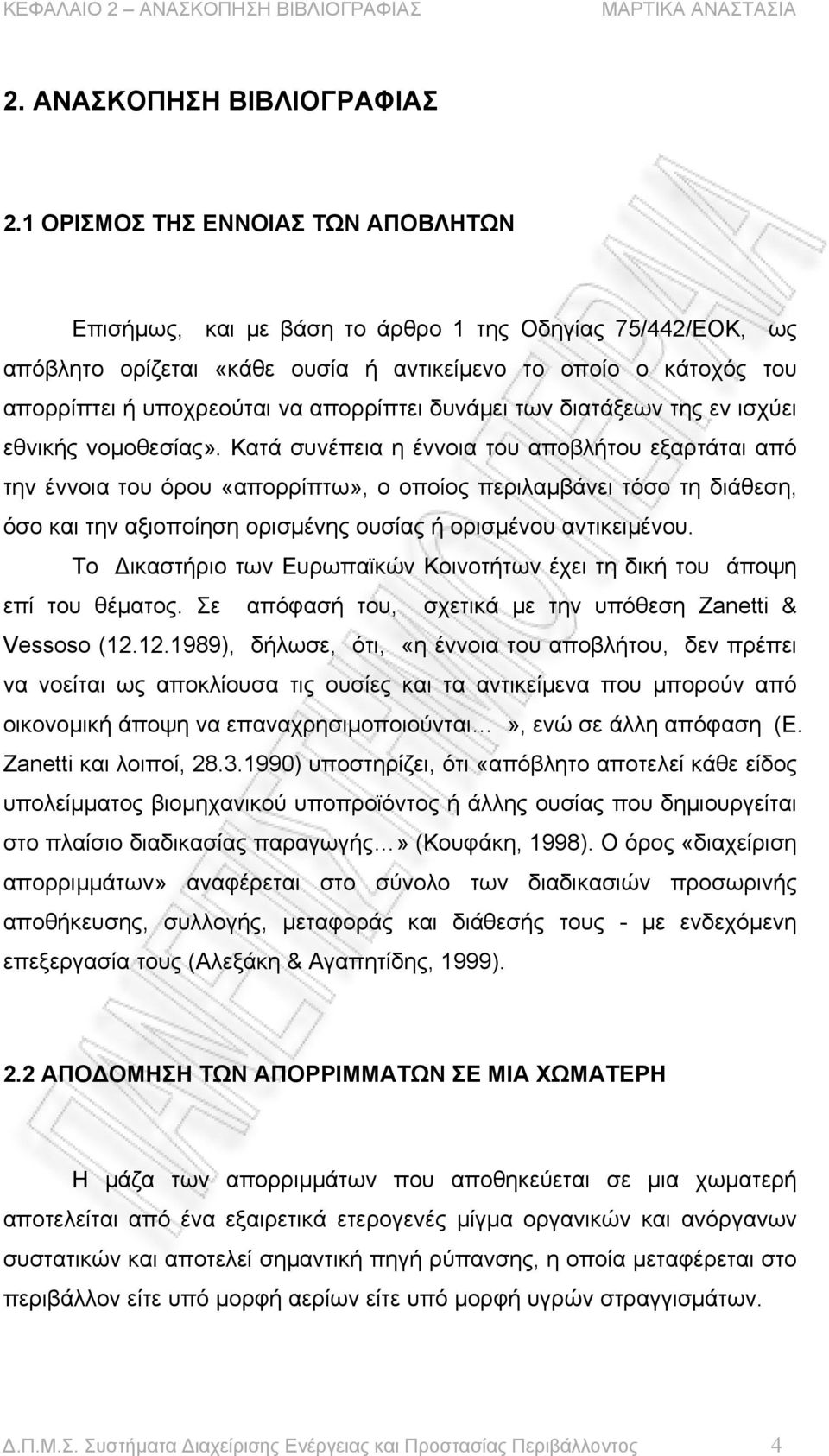 1 ΟΡΙΣΜΟΣ ΤΗΣ ΕΝΝΟΙΑΣ ΤΩΝ ΑΠΟΒΛΗΤΩΝ Επισήμως, και με βάση το άρθρο 1 της Οδηγίας 75/442/ΕΟΚ, ως απόβλητο ορίζεται «κάθε ουσία ή αντικείμενο το οποίο ο κάτοχός του απορρίπτει ή υποχρεούται να