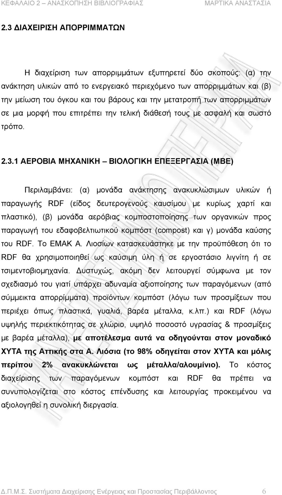 την μετατροπή των απορριμμάτων σε μια μορφή που επιτρέπει την τελική διάθεσή τους με ασφαλή και σωστό τρόπο. 2.3.